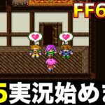 FF5ゲーム実況始めます【ファイナルファンタジー5 実況001】