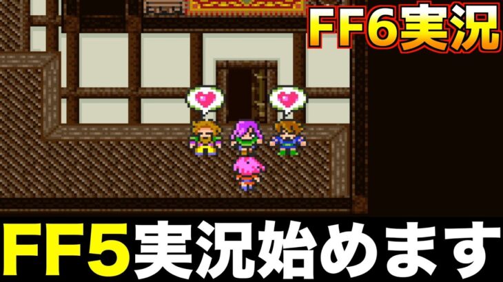 FF5ゲーム実況始めます【ファイナルファンタジー5 実況001】