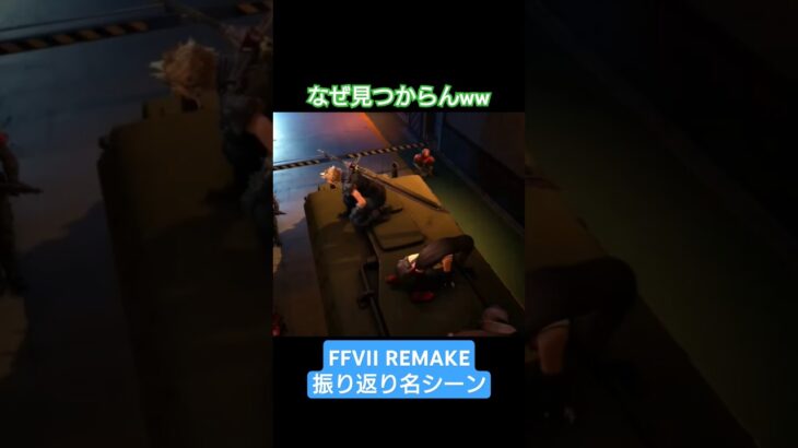 【バレットは絶対やらかす】FFVIIREMAKE振り返り名シーン #ファイナルファンタジー #ゲーム実況 #ショート #ぺろゲーム