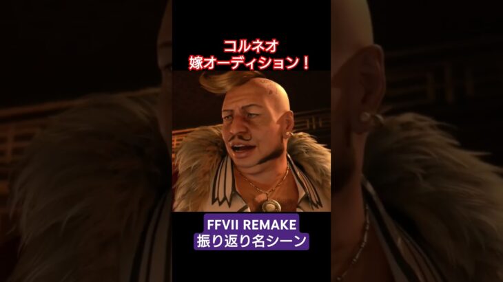 【コルネオの嫁】FFVIIREMAKE振り返り名シーン#ぺろゲーム #ゲーム実況 #ファイナルファンタジー #ショート