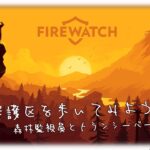 【Firewatch】自然保護区を歩いてみよう【ゲーム実況配信】