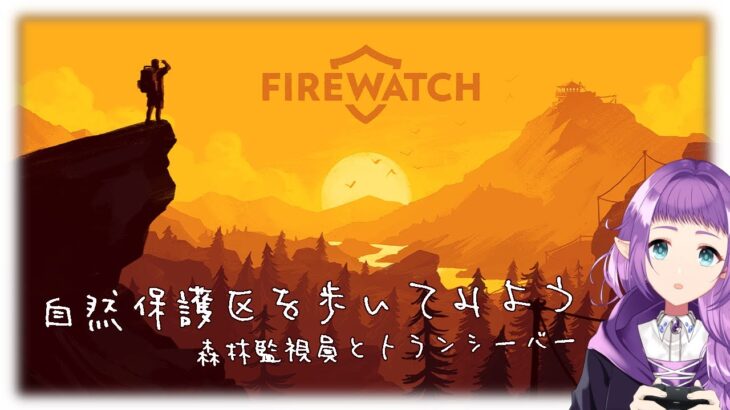 【Firewatch】自然保護区を歩いてみよう【ゲーム実況配信】