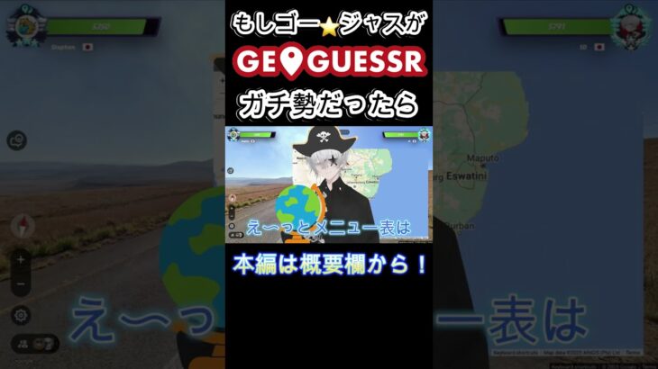 もしゴー⭐︎ジャスがGeoGuessrガチ勢だったら… #ゲーム実況 #ゲーム #geoguessr