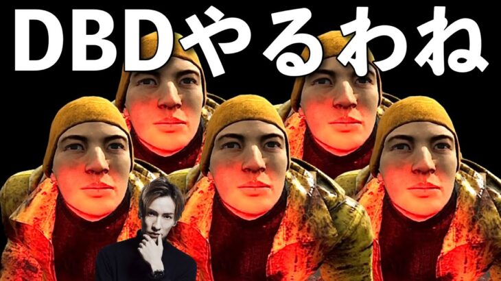 久々にGoD橘慶太先生と【DBD】ライブ配信