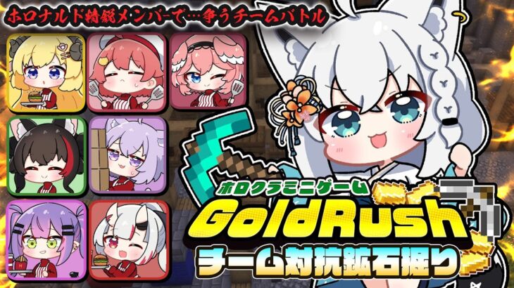 【#ホロクラミニゲーム】GoldRush チーム対抗鉱石掘り対決　ホロナルド精鋭編【ホロライブ/白上フブキ】