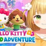 サンリオキャラと無人島生活！？『Hello Kitty Island Adventure』実況プレイ【Switch】