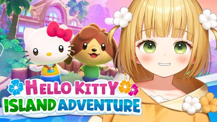 サンリオキャラと無人島生活！？『Hello Kitty Island Adventure』実況プレイ【Switch】