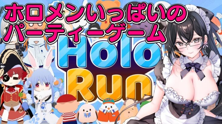 【HoloRun】ホロライブメンバーで遊べるパーティーゲームをやってくよ～✨【比木乃宮こもり/Vtuber】