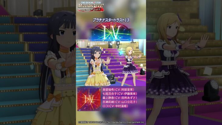 【ミリシタ】ゲーム内楽曲『I.V.』MV【アイドルマスター】#short