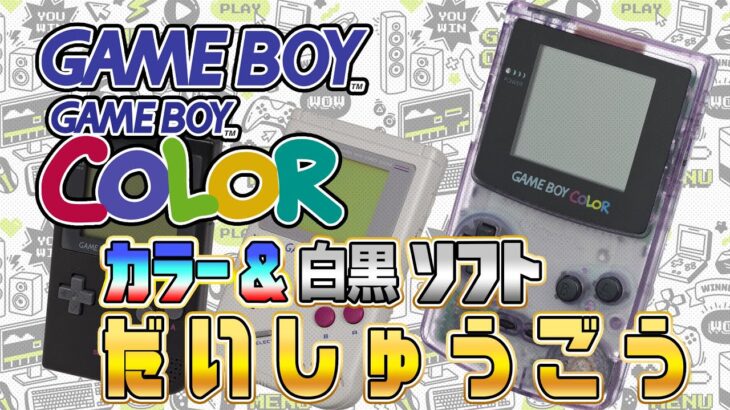 ゲームボーイカラー&白黒ソフト大集合『レトロフリーク』にインストール！（Install Retro GameBoy on “RetroFreak”）【ドグマ風見のゲーム実況】