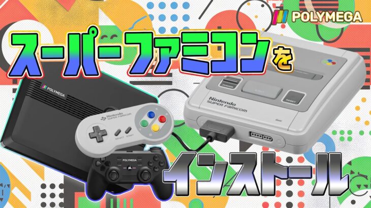 スーパーファミコンをポリメガにインストール（Install Retro games on “Polymega”）【ドグマ風見のゲーム実況】