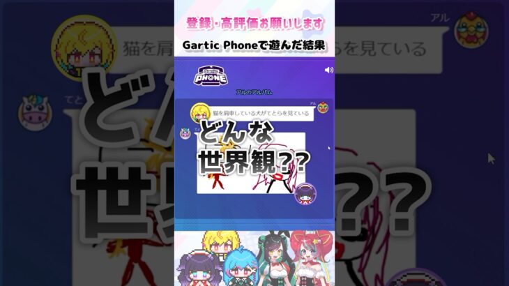 【切り抜き】がちスタ★×きら★スタコラボLIVE配信 #garticphone #ゲーム実況 #伝言ゲーム #がちスタ #ライブ配信 #shorts