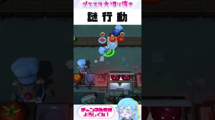 【切り抜き】がちスタ★×きら★スタコラボLIVE配信 #overcooked2  #ゲーム実況 #オーバークック2 #がちスタ #ライブ配信 #shorts