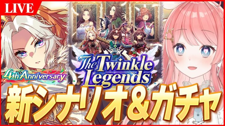 【ウマ娘LIVE】『オルフェーヴル』最速ガチャ★5いくぞぉおおおお！！新シナリオ『The Twinkle Legends』も最速攻略