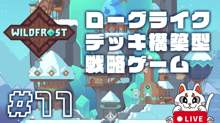 【LIVE】Wildfrost #11 | ローグライク デッキ構築型戦略ゲーム