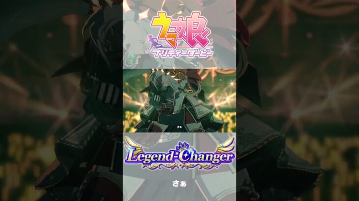 【#ウマ娘】『Legend-Changer』ゲームサイズ Ver.【ライブ動画】#shorts