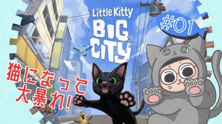 ＃１【ゲーム実況 | ライブ】猫になって街を大冒険！【リトルキティビッグシティ | LittleKitty,BigCity】