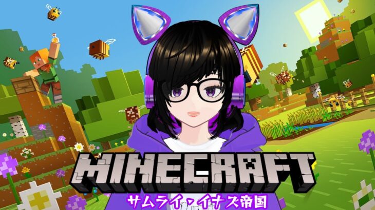 【マインクラフトMCPE】サムライイナズ帝国 ゲーム配信ライブ【VTUBER】