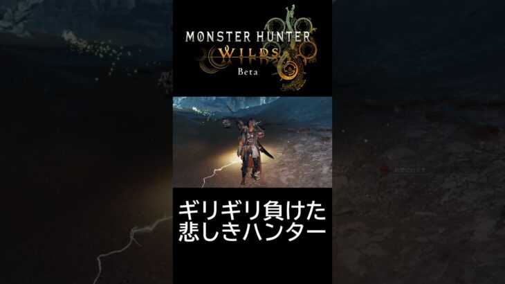 惜敗過ぎるｗｗｗｗｗ＃モンハンワイルズ　＃ワイルズ　＃MHWilds　＃モンハン　＃CAPCOM　 #game #ゲーム実況　＃short　＃shorts　＃エンジョイ　＃エンジョイ勢