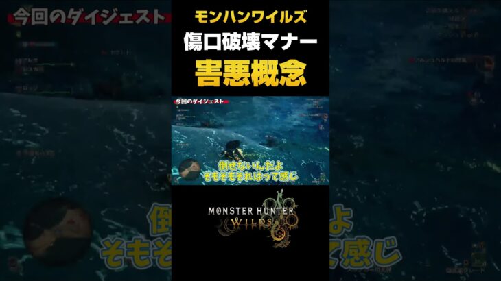 【MHWs】傷口破壊マナーとかいう害悪文化【モンハンワイルズ】 #ゲーム実況 #capcom #クソゲー