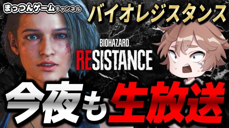 【バイオハザードレジスタンス】少しだけMM垂れ流します【ホラーゲーム実況ライブ配信 】 Resident evil resistance  live streaming 20250225