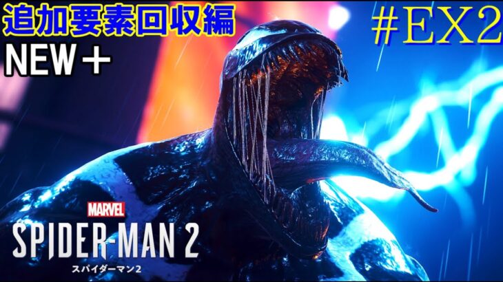 【Marvel’s Spider-Man 2】　[ゲーム実況]　[ひろここライブ]　[生配信]　#EX2｛2週目要素頑張って全回収目指す！てかヴェノムかっこいい（笑）｝