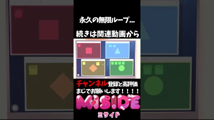 【MiSideミサイド】永久の無限ループ　#shorts #ミサイド #ホラーゲーム実況プレイ #misideedit ＃MiSide