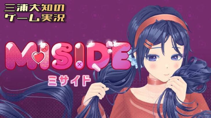 生配信 ネタバレ注意【予測不能美少女ホラー？】三浦大知の「Miside：ミサイド」