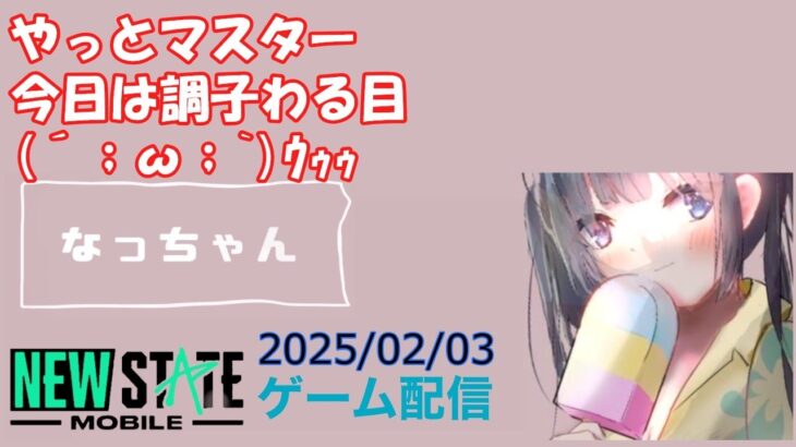 【NEWSTATE】ライブ配信 2025/02/03　#縦型配信 #shorts  #ゲーム配信  #ニューステ