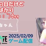 【NEWSTATE】ライブ配信 2025/02/09　#縦型配信 #shorts  #ゲーム配信  #ニューステ