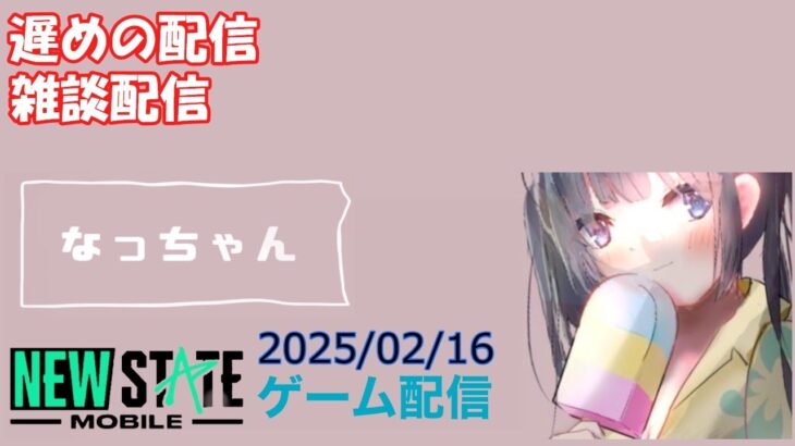 【NEWSTATE】ライブ配信 2025/02/16　#縦型配信 #shorts  #ゲーム配信  #ニューステ