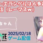 【NEWSTATE】ライブ配信 2025/02/18　#縦型配信 #shorts  #ゲーム配信  #ニューステ