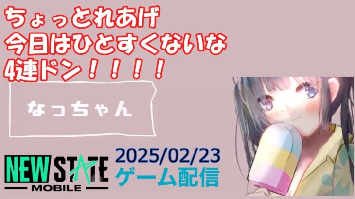 【NEWSTATE】ライブ配信 2025/02/23　#縦型配信 #shorts  #ゲーム配信  #ニューステ