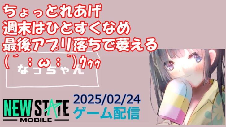 【NEWSTATE】ライブ配信 2025/02/24　#縦型配信 #shorts  #ゲーム配信  #ニューステ