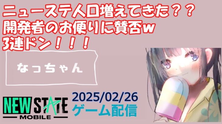 【NEWSTATE】ライブ配信 2025/02/26　#縦型配信 #shorts  #ゲーム配信  #ニューステ