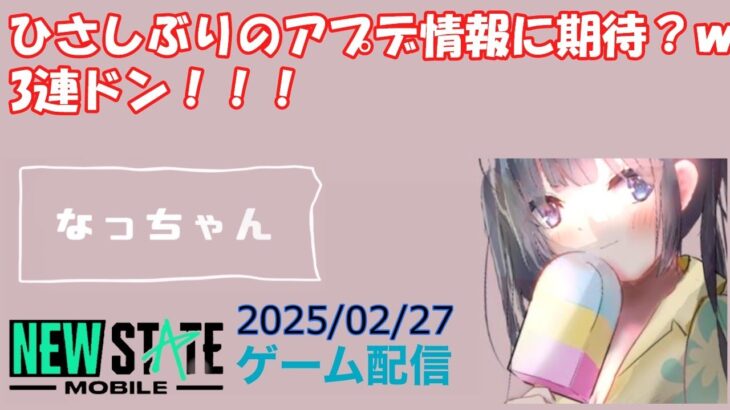 【NEWSTATE】ライブ配信 2025/02/27　#縦型配信 #shorts  #ゲーム配信  #ニューステ