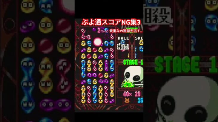 ぷよ通スコアNG集3 #ゲーム実況 #ぷよぷよ通 #ぷよ #ぷよ通スコア #retrogaming #shorts #short