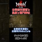 太宰府天満宮の小ネタ(？)【仁王(NIOH)】実況切り抜き【ゲーム実況/ストーリー攻略】#仁王 #ゲーム実況 #切り抜き #shorts