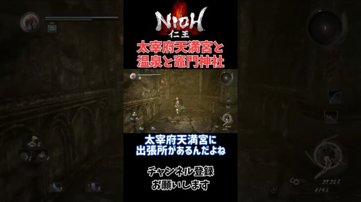 太宰府天満宮の小ネタ(？)【仁王(NIOH)】実況切り抜き【ゲーム実況/ストーリー攻略】#仁王 #ゲーム実況 #切り抜き #shorts