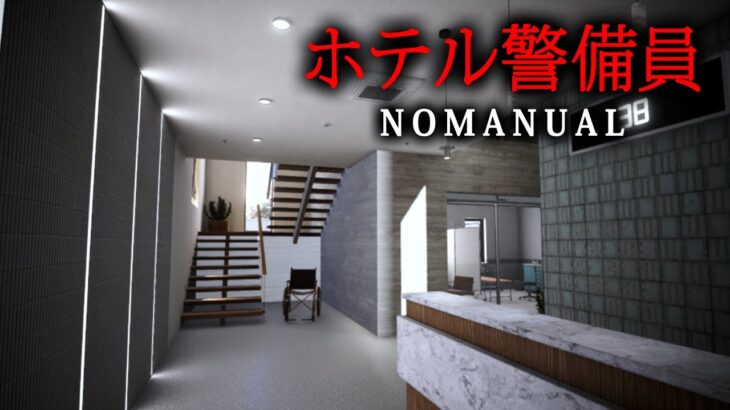 【ホラー】ホテルの警備員として「予測できない異常現象」に対処するホラーゲーム『 NOMANUAL 』【Vキャシー/Vtuber】実況