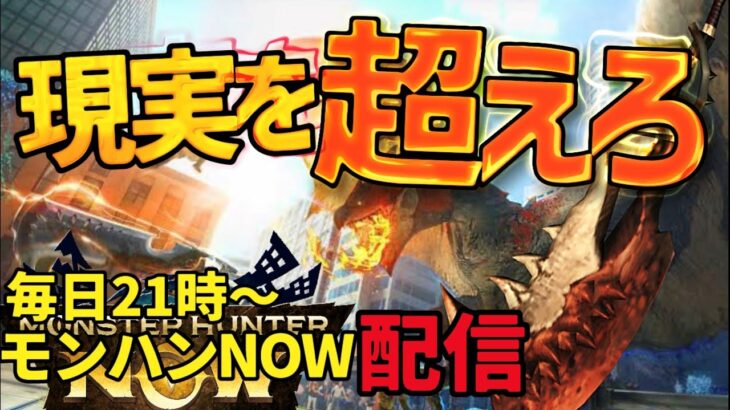 No.1ライブ回数：水曜日、ないあんさんゲーム事業売却？【モンハンNow】ランク300／☆10マップ【ただ1人！？リリース日からライブ】