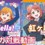 【#ラブカ 】ラブライブの新カードゲーム、ラブライブOCGラブカが始動！　Liella!VS虹ヶ咲　【#ラブカ対戦動画】