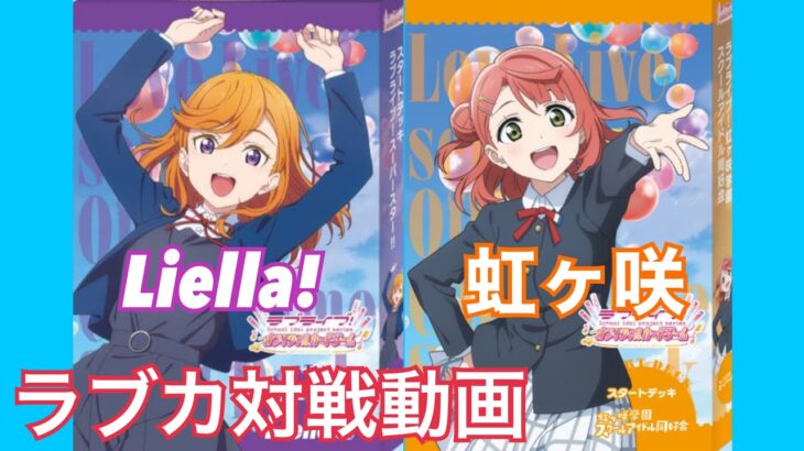 【#ラブカ 】ラブライブの新カードゲーム、ラブライブOCGラブカが始動！　Liella!VS虹ヶ咲　【#ラブカ対戦動画】