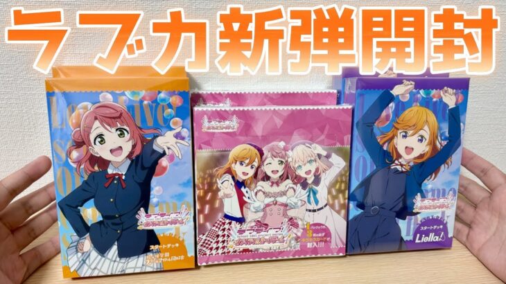 【ラブカ】新作カードゲーム ラブライブ！OCG開封！［Vol.1、スタートデッキ Liella！、虹ヶ咲］