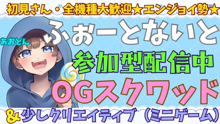 【＃フォートナイト　＃OGスクワッド#ミニゲーム＃参加型　ライブ配信中参加できます】初見さん大歓迎　概要欄読んでね！