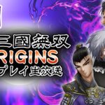 『真・三國無双 ORIGINS』初見実況！#1【ゲーム妖怪ジーコ】