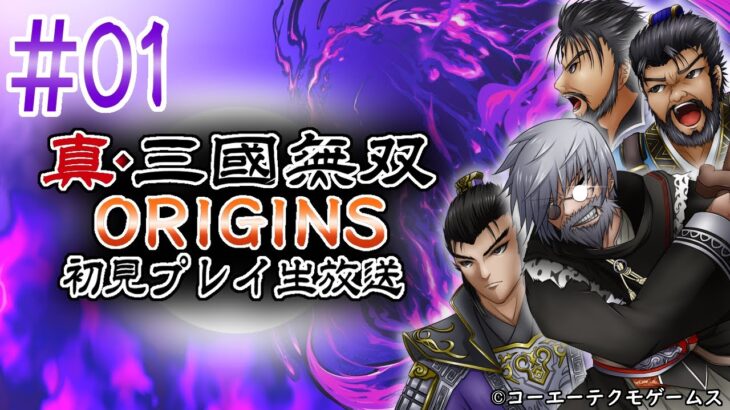 『真・三國無双 ORIGINS』初見実況！#1【ゲーム妖怪ジーコ】