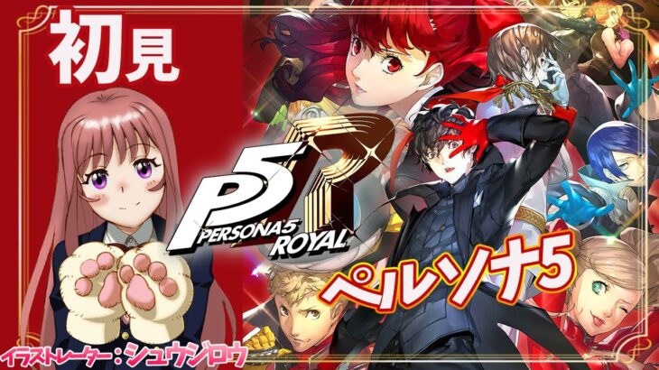 【P5R / ペルソナ5ザ・ロイヤル】　シリーズ完全初見 　最深部へ　ゲーム実況　＃153【ライブ】こはる