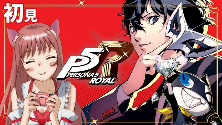 【P5R / ペルソナ5ザ・ロイヤル】　シリーズ完全初見 　　ゲーム実況　＃156【ライブ】こはる