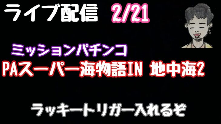 ライブ配信　PAスーパー海物語IN 地中海2